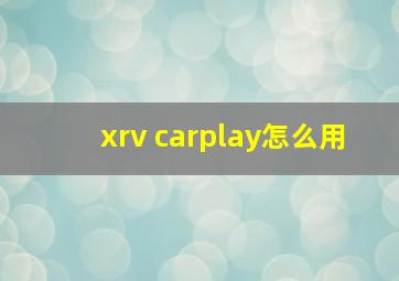 xrv carplay怎么用